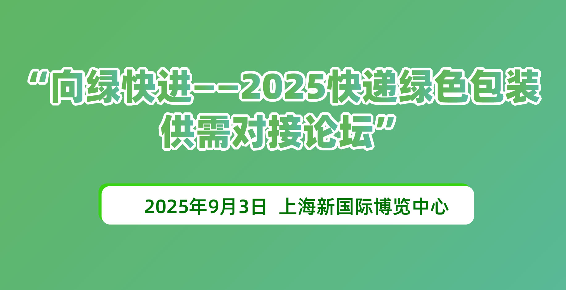 向綠快進(jìn)—2025快遞綠色包裝供需對(duì)接論壇